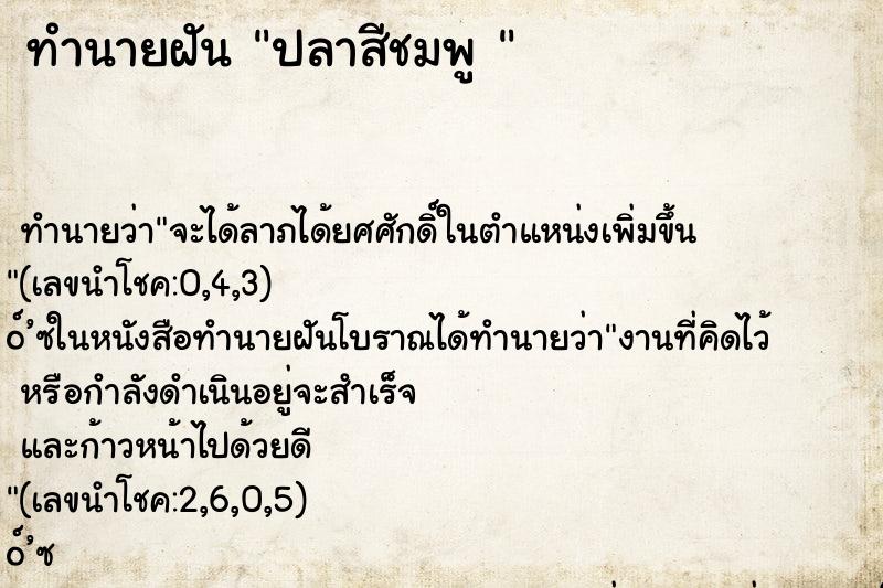 ทำนายฝัน ปลาสีชมพู 